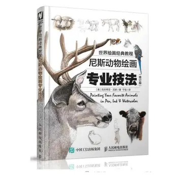 Классическое руководство по рисованию мира, Профессиональные техники рисования животных, Пересмотренное издание Клаудии Найс